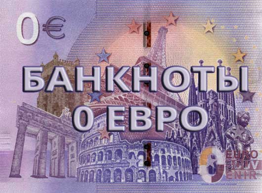 Банкноты 0 ЕВРО