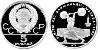 USSR5rub1979Shtanga