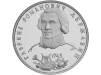 RU1Rubl1993Derzhavin