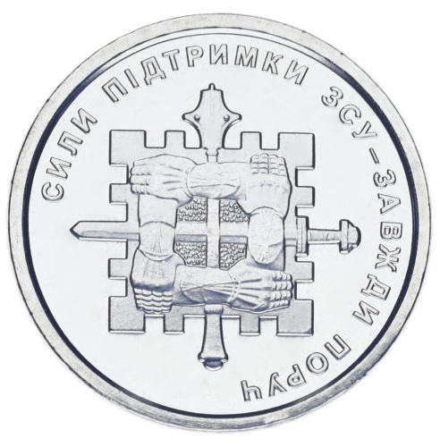 фото Украина 10 гривен 2023 UNC Силы поддержки ВСУ