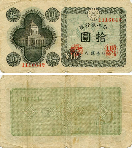 фото Япония 10 йен 1946 G-VG (P87)