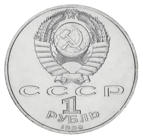 фото СССР 1 рубль 1990 AU-UNC Маршал Жуков