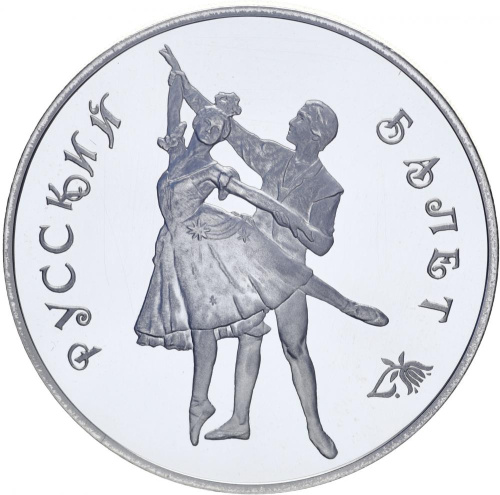 фото Россия 3 рубля 1993 Серебро Русский балет Proof
