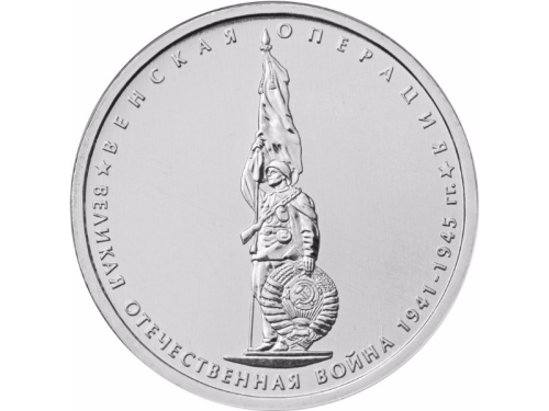 фото Россия 5 рублей 2014 «ВОВ - Венская операция» UNC