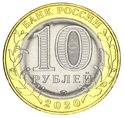 фото Россия 10 рублей 2020 Биметалл UNC Московская область
