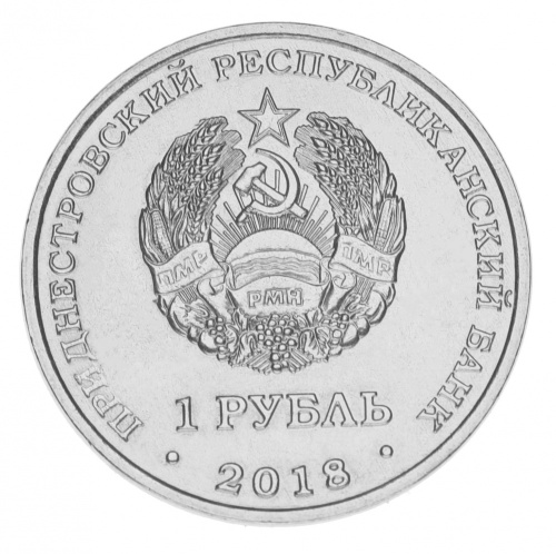 фото Приднестровье 1 рубль 2018 «Красная книга - Выдра» UNC