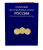 фото Альбом для монет России. Памятные Десятирублевые монеты