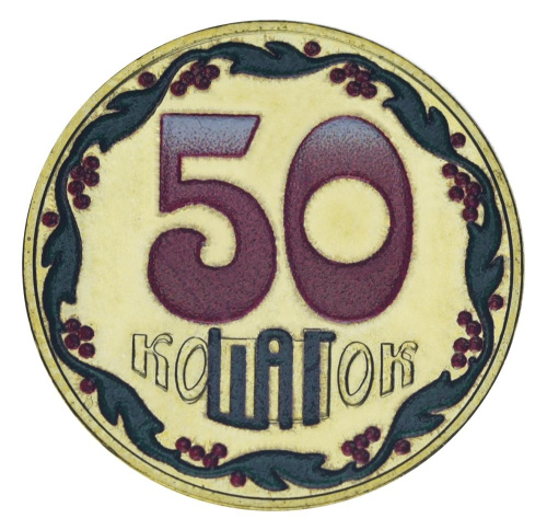 фото Украина 50 копеек 2025 UNC Шаг Цветная