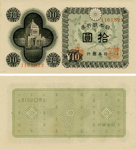 фото Япония 10 йен 1946 VF-AU (P87)