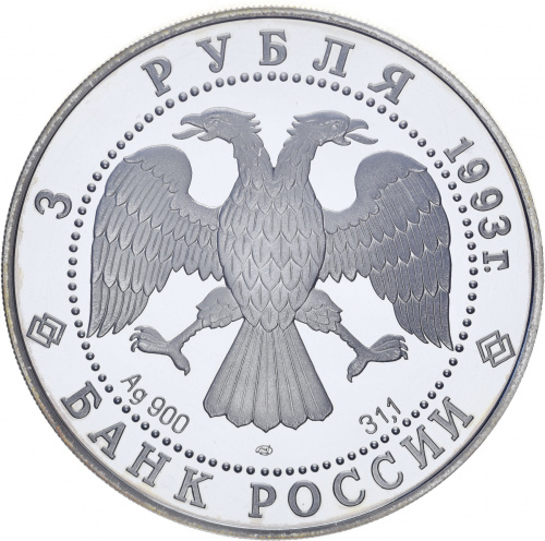 фото Россия 3 рубля 1993 Серебро Русский балет Proof