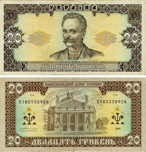 фото Украина 20 гривен 1992 Ющенко VF-AU (P107b)