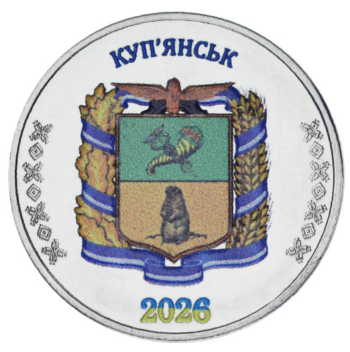 фото Украина 1 карбованец 2026 UNC Город Купянск