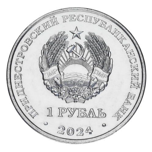 фото Приднестровье 1 рубль 2024 UNC Спорт - Волейбол