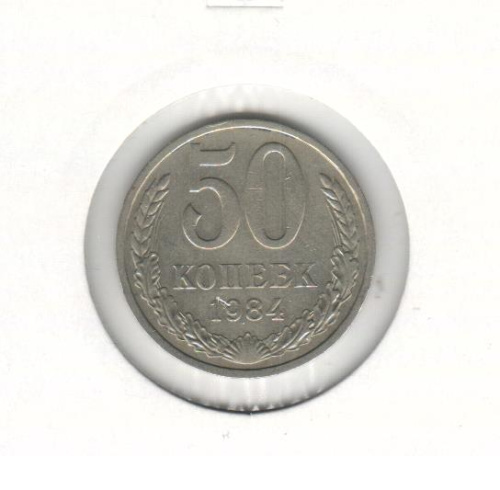 фото СССР 50 копеек 1984 VF (Y#133a.2)