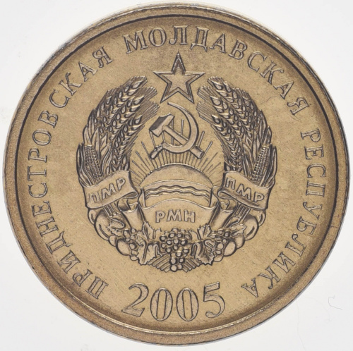 фото Приднестровье 50 копеек 2005 UNC (KM#53)