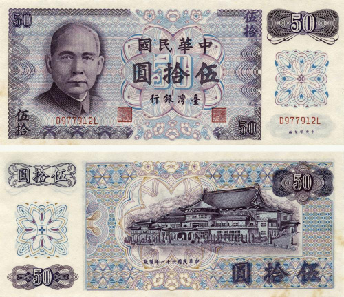 фото Тайвань 50 юаней 1972 UNC (P1982)