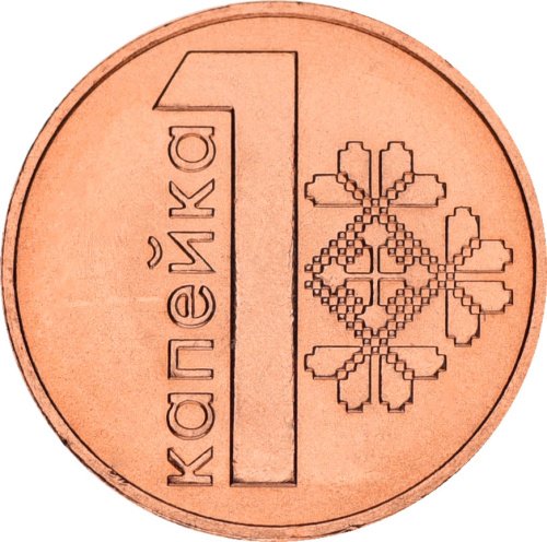 фото Беларусь 1 копейка 2009 UNC