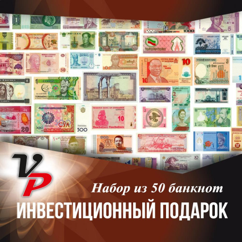 фото Набор из 50 банкнот «Инвестиционный подарок»