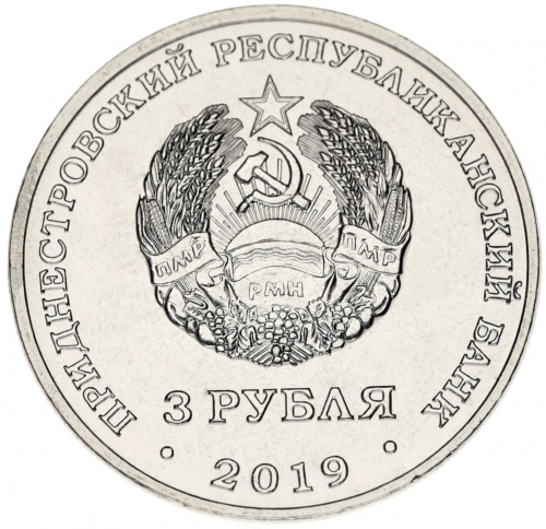 фото Приднестровье 3 рубля 2019 Слободзея UNC