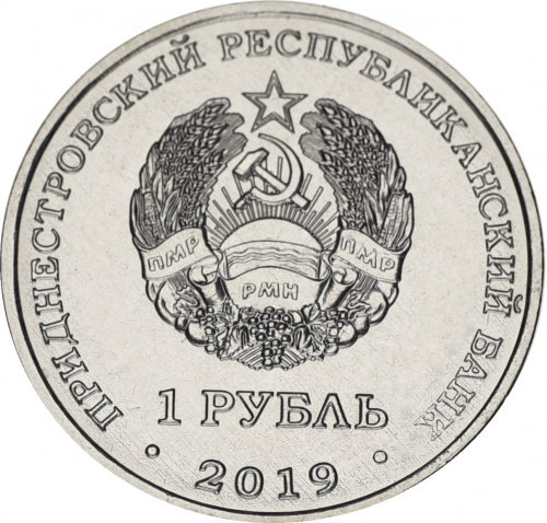 фото Приднестровье 1 рубль 2019 Достояние республики Промышленность UNC