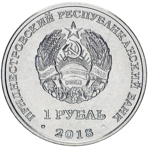 фото Приднестровье 1 рубль 2018 «Красная книга - Филин» UNC
