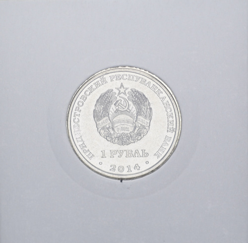 фото Приднестровье 1 рубль 2014 «Григориополь» UNC