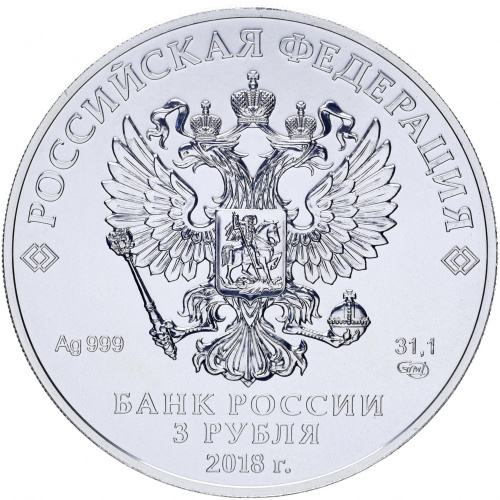 фото Россия 3 рубля 2018 Серебро UNC Георгий Победоносец