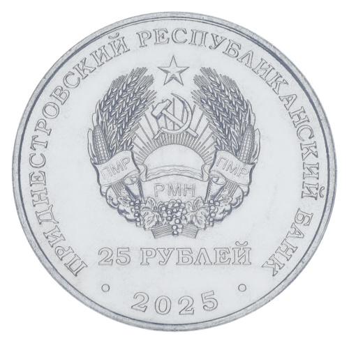 фото Приднестровье 25 рублей 2025 UNC 35 лет ПМР