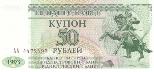 фото Приднестровье 50 рублей 1993 UNC (P19)