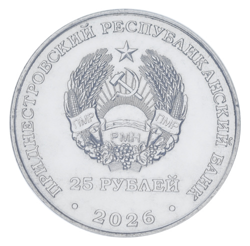 фото Приднестровье 25 рублей 2026 UNC Международный год добровольцев