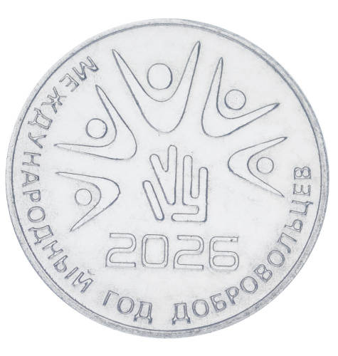 фото Приднестровье 25 рублей 2026 UNC Международный год добровольцев