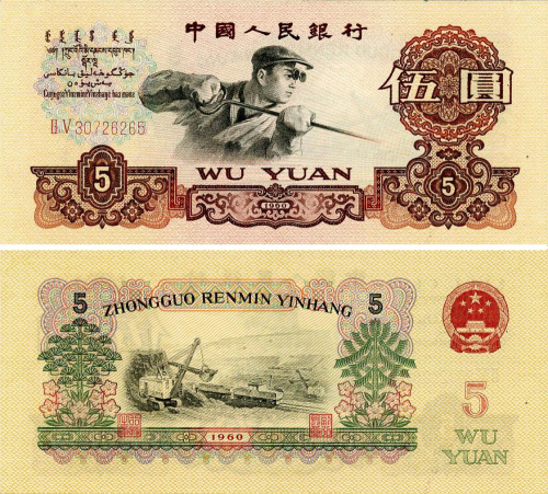 фото Китай 5 юань 1960 UNC (P876b)