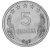 фото Албания 5 киндарок 1964 VF-AU