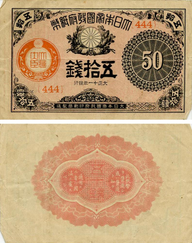 фото Япония 50 сен 1917-1922 G-VG (P48)