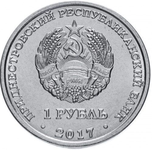 фото Приднестровье 1 рубль 2017 «Бендеры» UNC