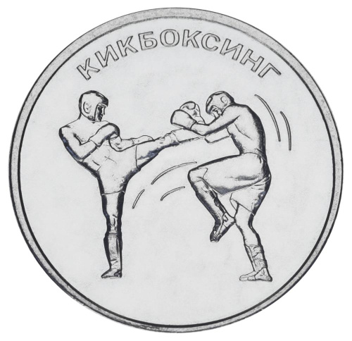 фото Приднестровье 1 рубль 2021 UNC Спорт - Кикбоксинг